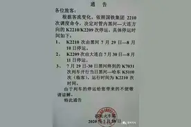 黑河火车7月29日起，以下「车次」将停运、调整！图片