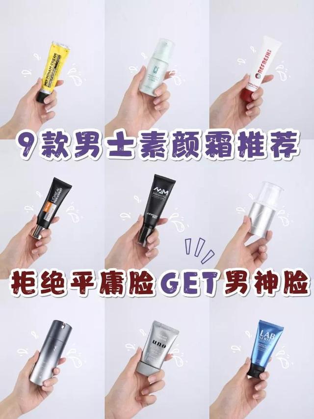 男士素颜霜的正确使用方法（9款男士素颜霜推荐 拒绝平庸脸做素颜男神）