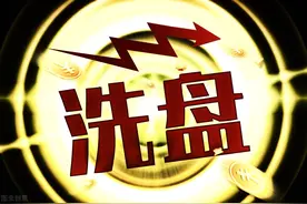 一旦你的股票出现以下特征，说明主力洗盘结束，即将拉升股价图片