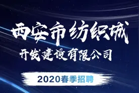 这家国企等你来！西安市纺织城开发建设有限公司招聘啦图片