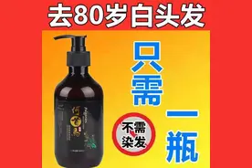 Qing调查丨​号称80岁白发变黑发“神奇”洗发水靠谱吗？​图片