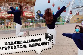 和漂亮姥姥去游乐场，三岁半宝宝胆大最爱海盗船，最后能让玩吗？图片