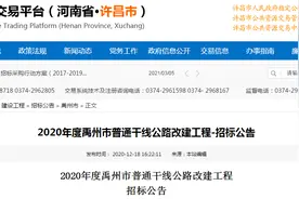 河南省禹州市5亿元工程被指“串标”，律师称“放任串标将损害当地营商环境”图片