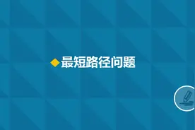 最短路径问题（初二数学）图片