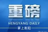 重要通知！衡阳又有10所民办幼儿园转为公办图片