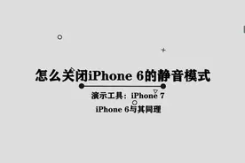 苹果六怎么关闭静音模式图片