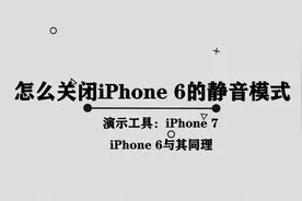 苹果六怎么关闭静音模式图片
