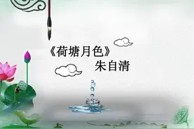 家长建议《荷塘月色》移出教科书，这8个字太低俗！如何看待这事图片