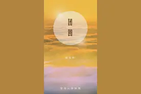 团圆,成了多少人望月而生的向往图片