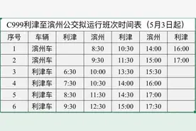 C999利津-滨州公交夏季时刻表！5月3日起执行！图片