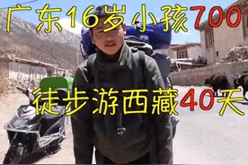 厉害了！广东16岁男孩徒步西藏40天，身上只带700元图片