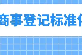珠海市市场监督管理局商事登记标准化有力推动珠澳营商环境优化图片