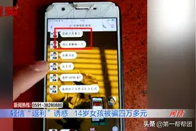 小心“返利”陷阱！14岁少女投资百元反赔上家中四万多积蓄图片