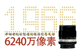 老镜头喂不饱高像素相机，解析度被现代镜头碾压，是真的么？图片
