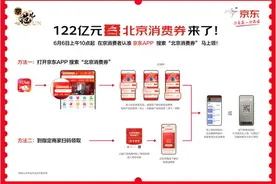 京东618遇上北京消费季 122亿北京消费券开领图片