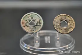历史大有学问：古钱币之“通宝，重宝，元宝”有啥不同？图片