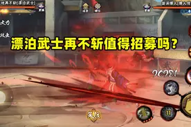 火影手游：漂泊武士再不斩强度解析，质量上乘，但别跟298比图片