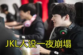 从天之骄子到LPL白眼狼，JKL人设一夜崩塌，坑了6名选手3支战队！图片