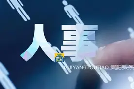 贵阳市乌当区任免一批干部图片