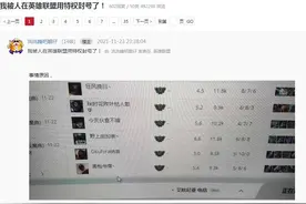 50块就可以将800个皮肤的账号封10年！英雄联盟真不做下彻查吗？图片