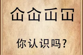 知识解密：汉字“仚屳屲冚”认识吗？学习传统中国文化图片