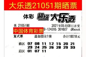 大乐透21051期，各大合买联盟纷纷晒出万元大单票，快来欣赏图片