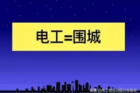 入职需谨慎，电工行业就像是“围城”，处处布满陷阱图片