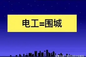 入职需谨慎，电工行业就像是“围城”，处处布满陷阱图片