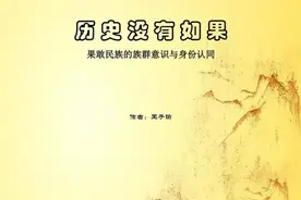 《历史没有如果》1-1果敢人的民族自觉决定其前途命运图片