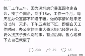 腾讯员工离职后入职国企，一个月后感慨：天天5点下班后悔了图片