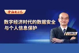 吕仲涛：数字经济时代的数据安全与个人信息保护图片