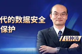 吕仲涛：数字经济时代的数据安全与个人信息保护图片