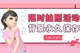 淘宝人生攻略：如何将限时拍照活动背景永久保存？图片