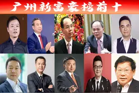 广东最新“广州富豪榜前十”名单出炉，看谁登上了“首富”宝座图片