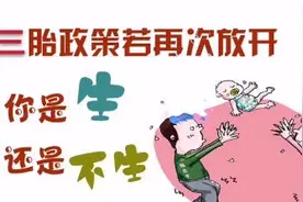 专家建议放开三胎政策，积极应对少子老龄化的未来，你怎么看？图片