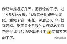有男朋友的女生大姨妈迟到时的心理状态？网友：很真实了。图片