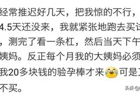 有男朋友的女生大姨妈迟到时的心理状态？网友：很真实了。图片