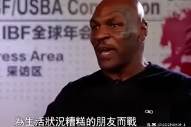 泰森：当你没钱了，愿意和你打一场帮你度过难关，这就是朋友！图片