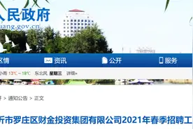 国企招聘！罗庄区财金投资集团2021年春季招聘56人图片