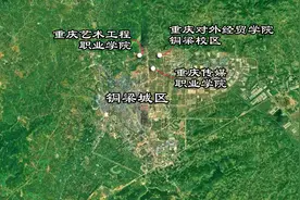 卫星航拍重庆铜梁3所大学：皆是民办，其中一所是本科院校图片