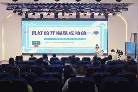 科学破解抢跑焦虑 市实验博雅第二小学为新生家长上幼小衔接第一课图片