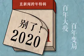 2021，历史刚刚开始丨别了，2020图片
