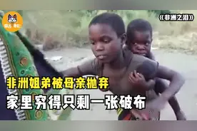非洲姐弟被母亲抛弃，家里只剩一张破布，饿了只能吃野草！纪录片图片