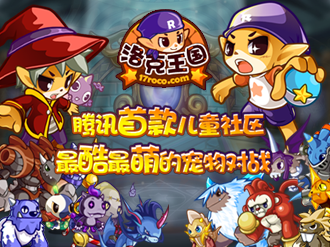 腾讯发布《洛克王国》手游：原班人马打造，高清 3D 画面