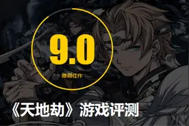 天地劫手游评测：9.0分，20年经典再现，国风战棋大成之作图片