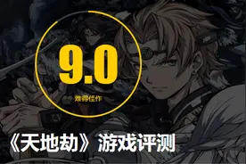 天地劫手游评测：9.0分，20年经典再现，国风战棋大成之作图片