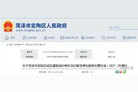 试行期一年！定陶区城区道路临时停车泊位智慧停车服务收费标准图片