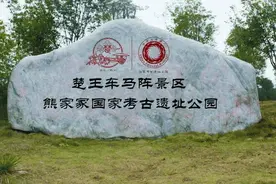 鹧鸪天-楚王车马阵图片