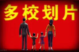 多校划片成趋势，成都以后会全部实行吗？有哪些影响？图片