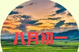 八月初一到了，这天晴天好不好？预兆是旱还是涝？有什么说法？图片